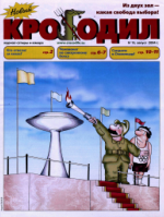 Обложка для Новый Крокодил, 2004 , № 19.pdf